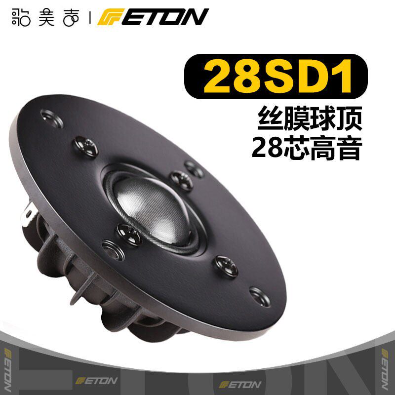 德国ETON伊顿28SD1丝膜1.1英寸高音喇叭HIFI发烧高保真扬声器喇叭