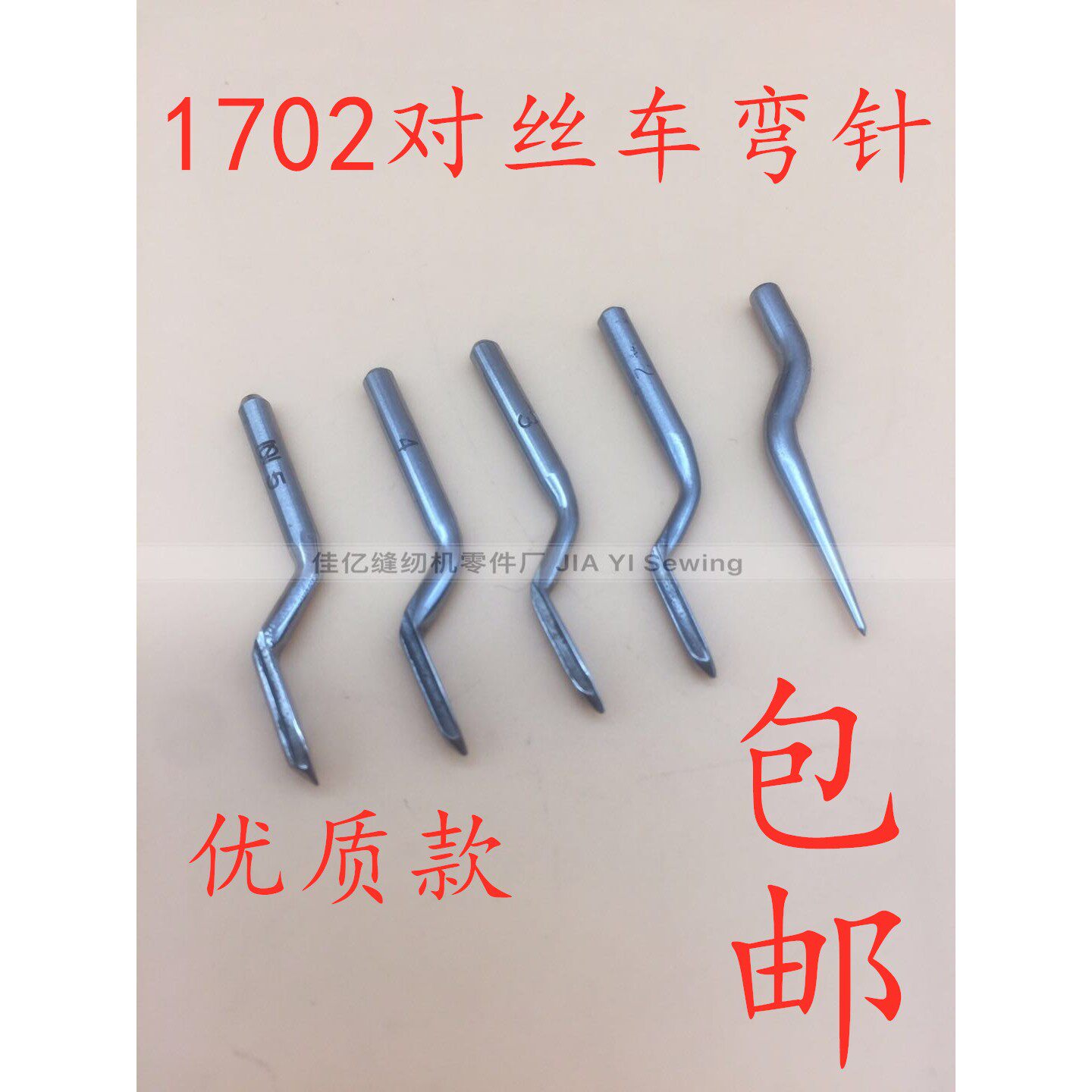 缝纫机配件零件1720W对丝车弯针打孔三角针全钢2345弯针优质
