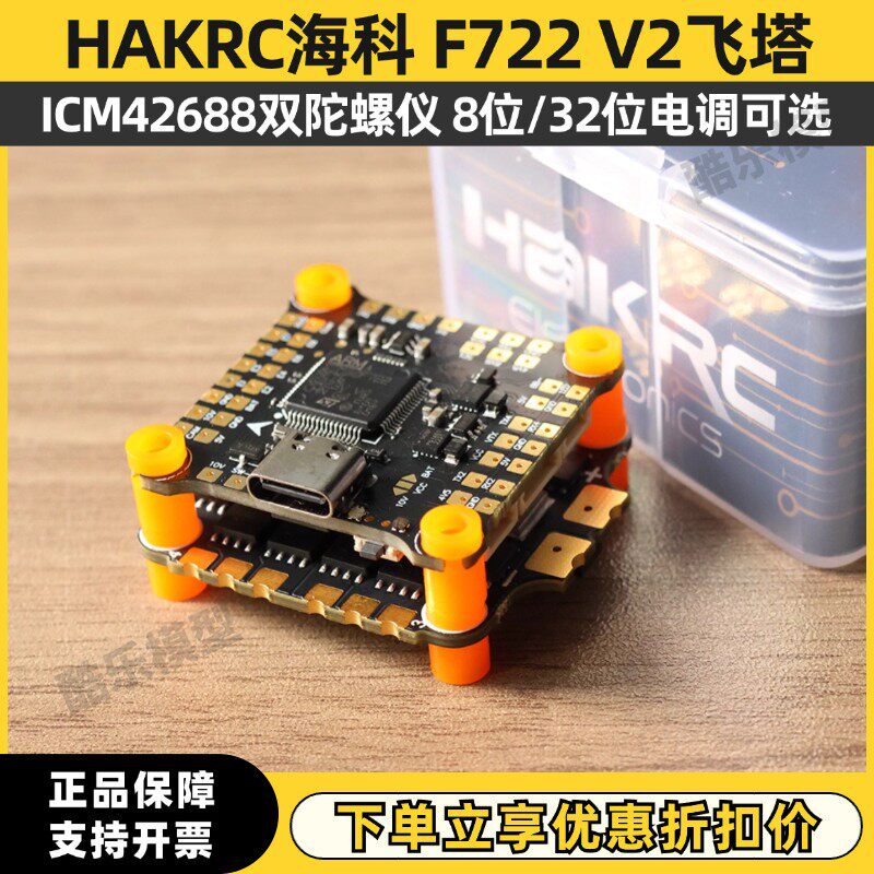 HAKRC海科 F722 V2飞塔FPV穿越机F7飞控O4pro图传42688双陀螺仪