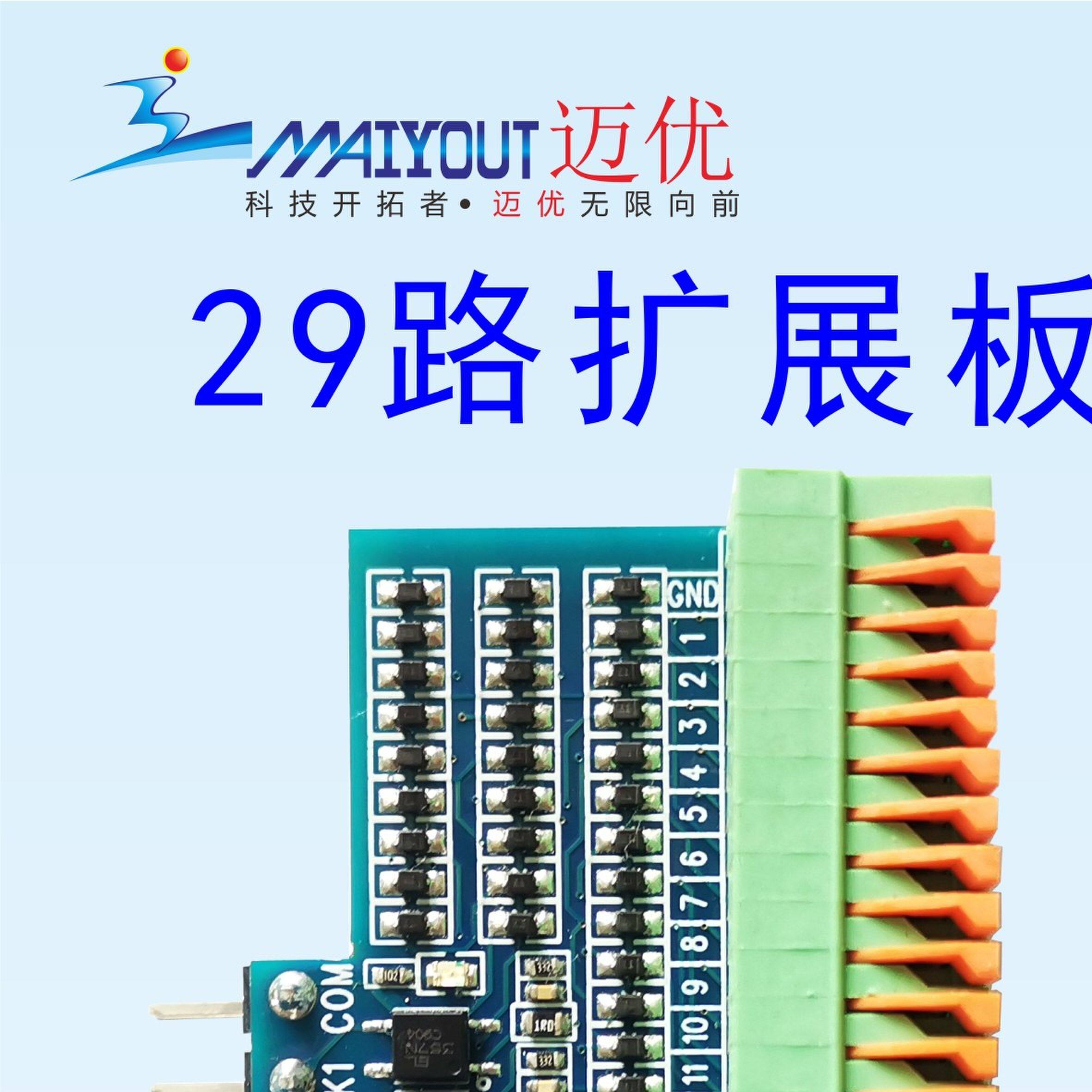 迈优语音模块10路29路扩展板，实现多路开关量闭合触发播放