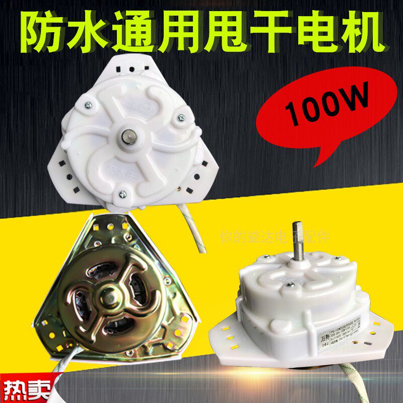 100W通用甩干桶带防水罩线双缸洗衣机电机等边三角马达脱水机