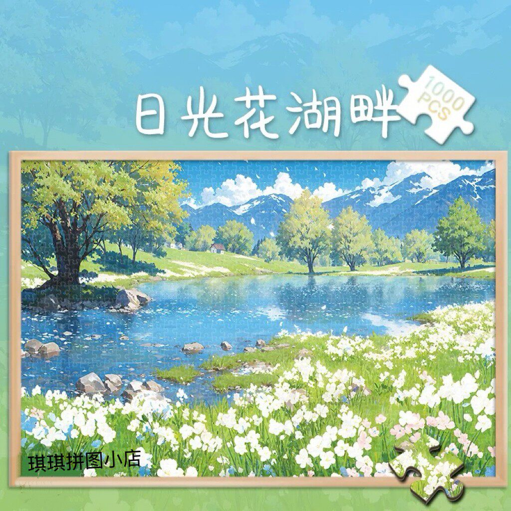 拼图1000片日光花湖畔500玩具300块风景插画治癒解压成人礼物