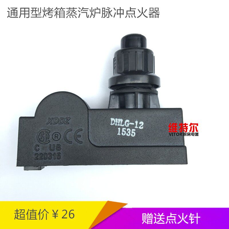 蒸汽炉控制配件通用烤箱蒸炉电子脉冲点火器肠粉机蒸汽炉点火针