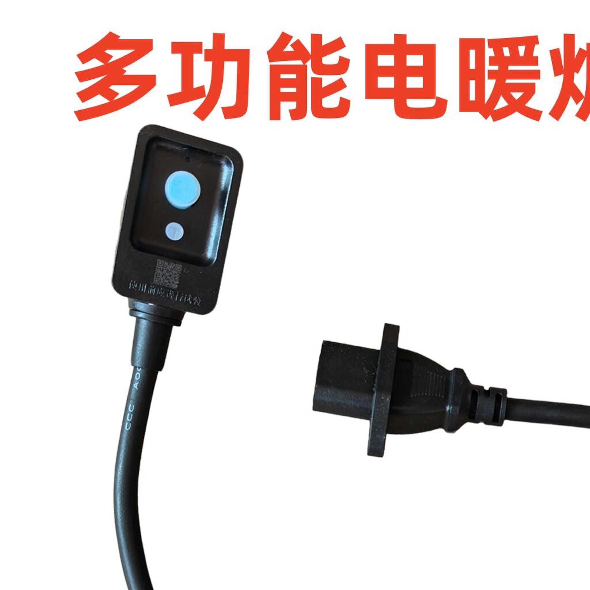 嘉嘉旺电暖炉电源线瑞奇取暖桌线瑞强亿星通用电源线暖洋洋电线
