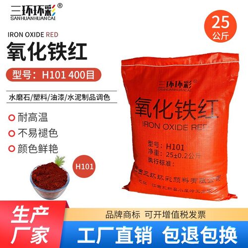 三环环彩氧化铁红粉H101地坪油漆涂料塑料塑胶水泥调色铁红颜料