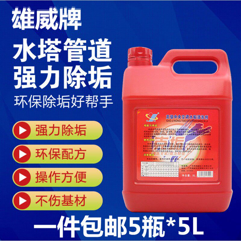 雄威牌克垢中央空调清洗剂水塔锅炉管道清洁剂水垢除剂钢铁除锈剂