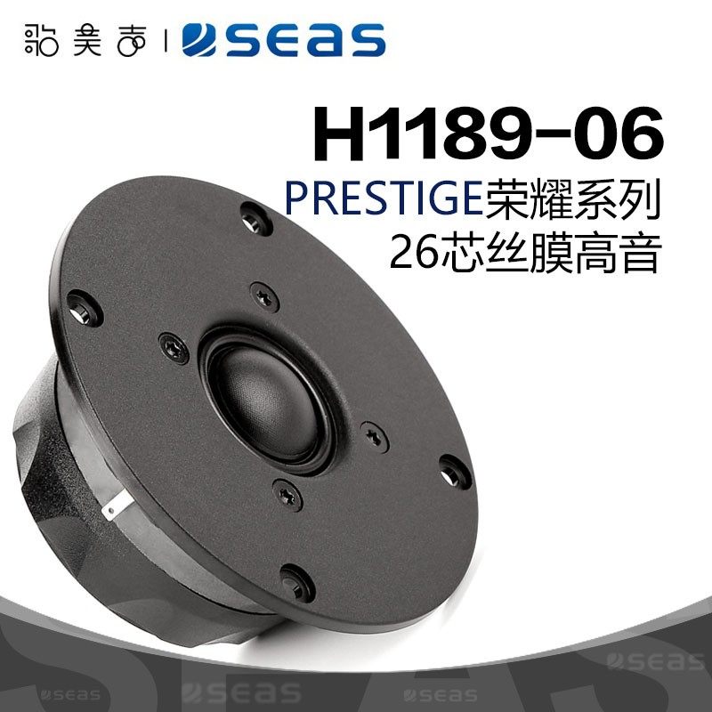 SEAS挪威西雅士H1189 1英寸高音喇叭DIY发烧音箱家庭影院HIFI音响