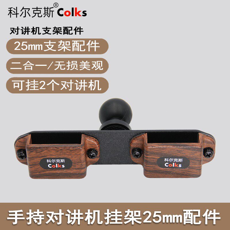 colks对讲机手台手咪车载支架兼容ram25mm17mm球头集成支架配件