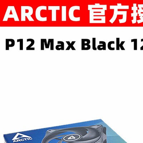 ARCTIC P12 MAX温控12厘米滚珠机箱散热风扇12025电脑CPU风扇PWM