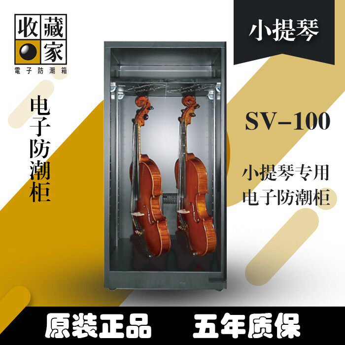 收藏家电子防潮箱防潮柜SV-100小提琴保管柜乐器防潮保管干燥