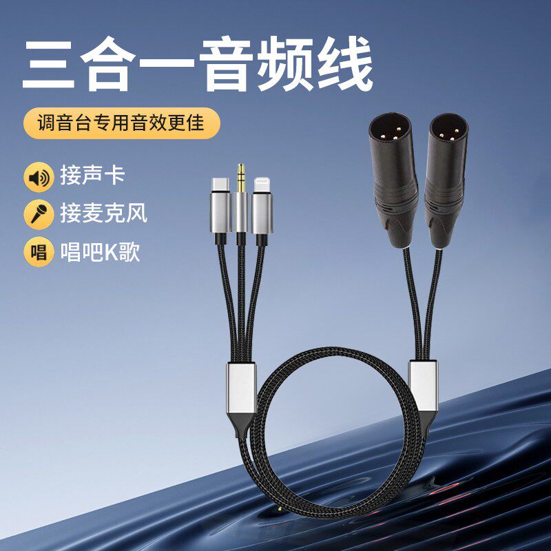 双卡侬三合一音频线调音台音响通用3.5mm适用安卓typec卡农线