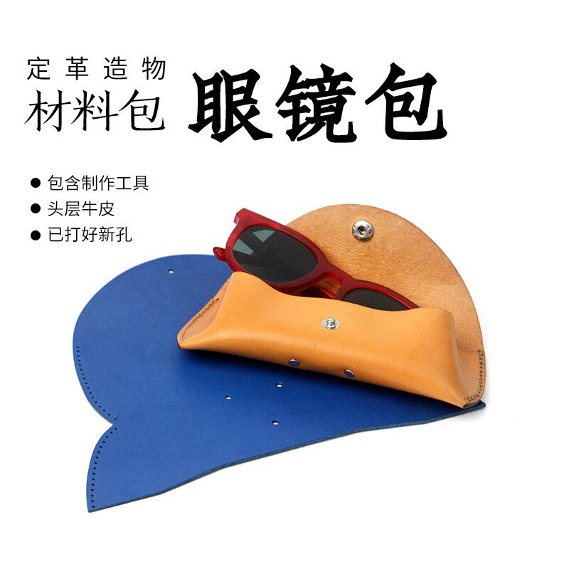 DIY材料包 雾蜡皮真皮眼镜盒 复古太阳镜皮套 自己手工缝线