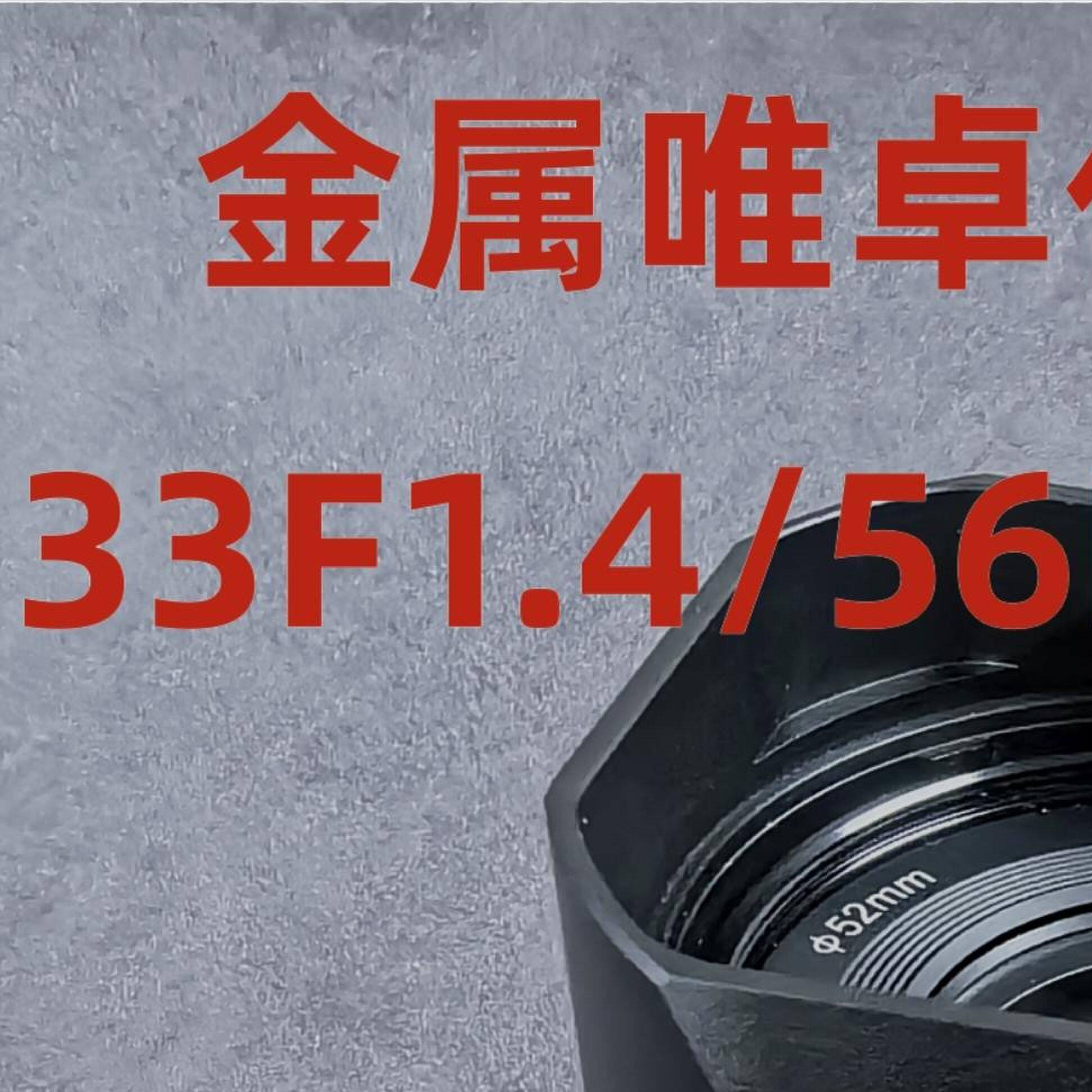 金属适用于唯维卓仕AF23/33/56 F1.4相机国产镜头遮光罩