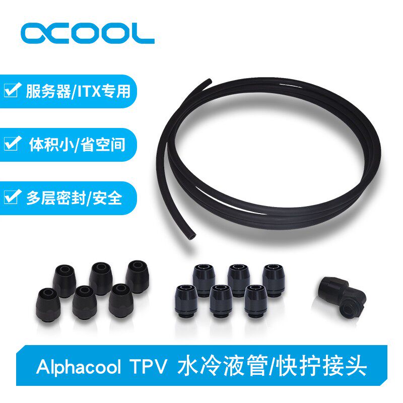 欧酷水冷Alphacool 服务器/ITX机箱 TPV水管/快拧接头 止水快插