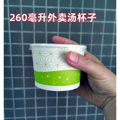 260ml汤杯一次性双淋膜纸盒外卖打包专用汤盒加厚密封带盖小汤碗