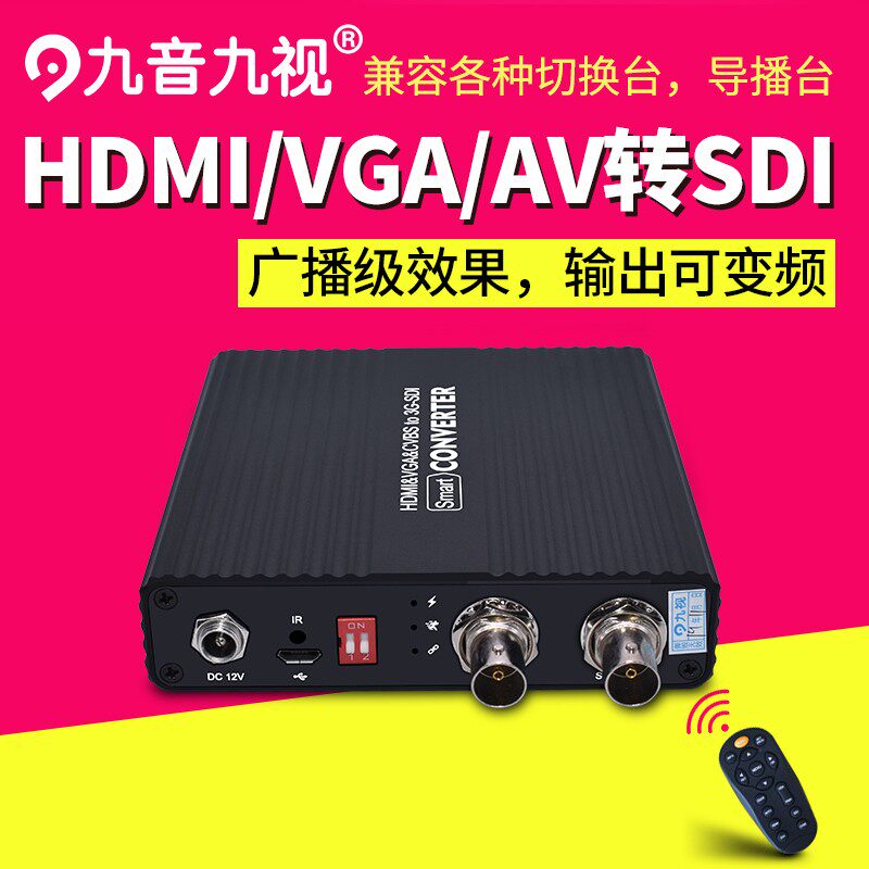 九音九视JS1230高清HDMI/AV/VGA/CVBS转SDI视频转换器导播台变频