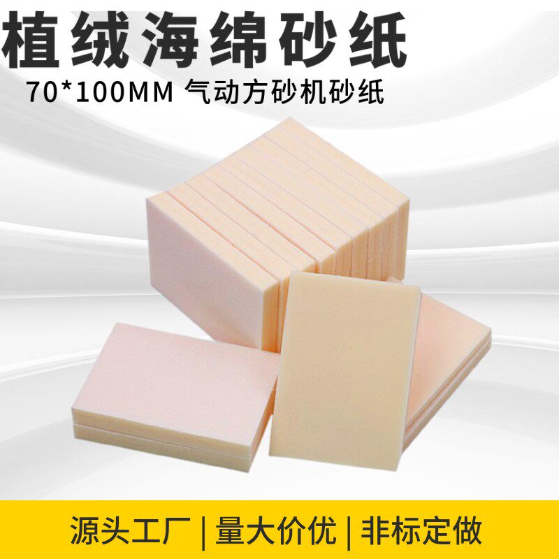 70*100MM背绒方块海绵砂纸汽车塑料金属3C电子产品打磨抛光3000号