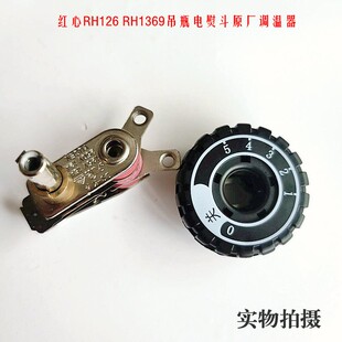 红心RH126.RH1369蒸汽吊瓶电熨斗原装专用开关调温器配件带旋钮