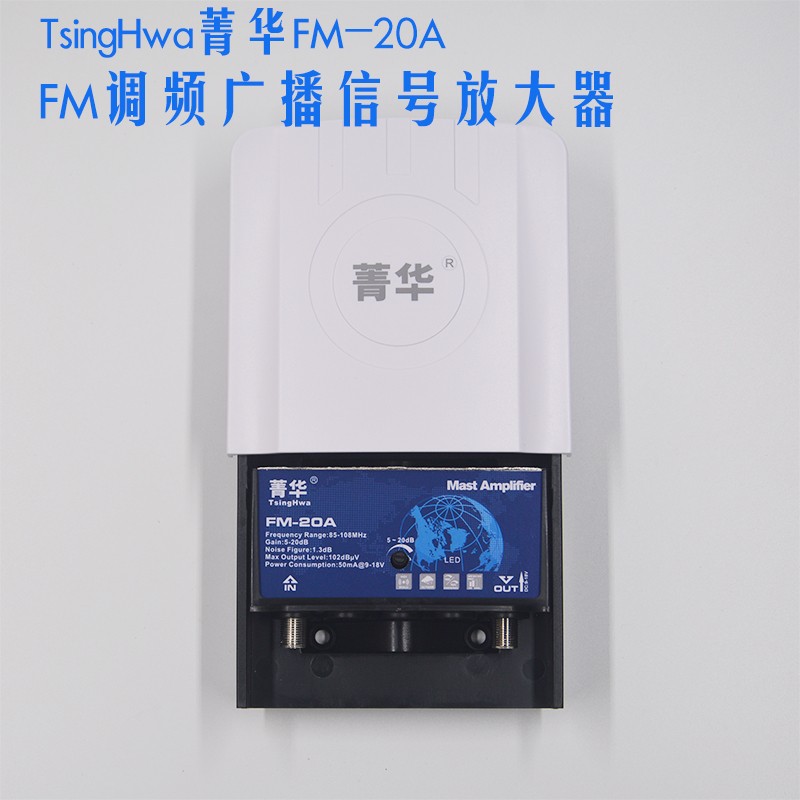 FM调频高增益低噪声远程接收广播收音机前置室外放大器菁华FM-20A