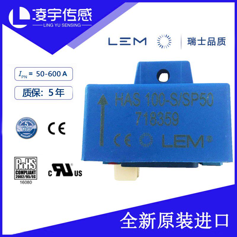 HAS100-S/SP50【LEM莱姆】电流传感器交直流 原装 5年质保