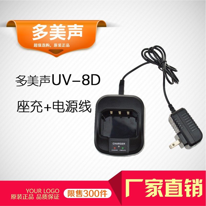 多美声UV-8D对讲机座充+电源线 原装充电器对讲机配件