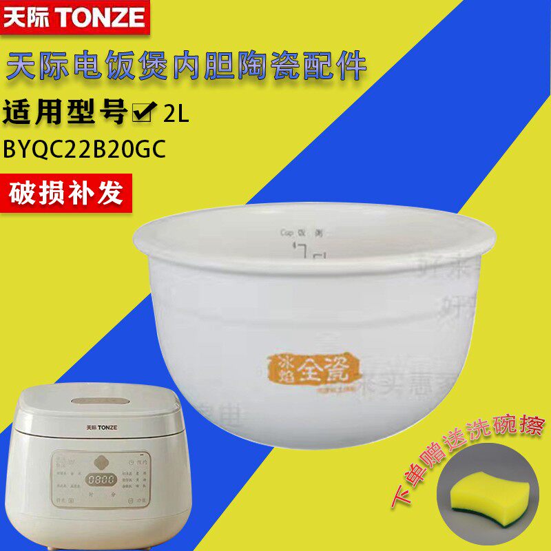 天际电饭煲BYQC22B20GC冰焰陶瓷内胆家用电饭锅原装原厂配件2L2升