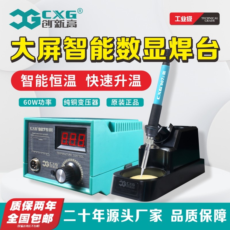 CXG/创新高电烙铁工业级恒温数显焊锡焊台可调温60W套装927S