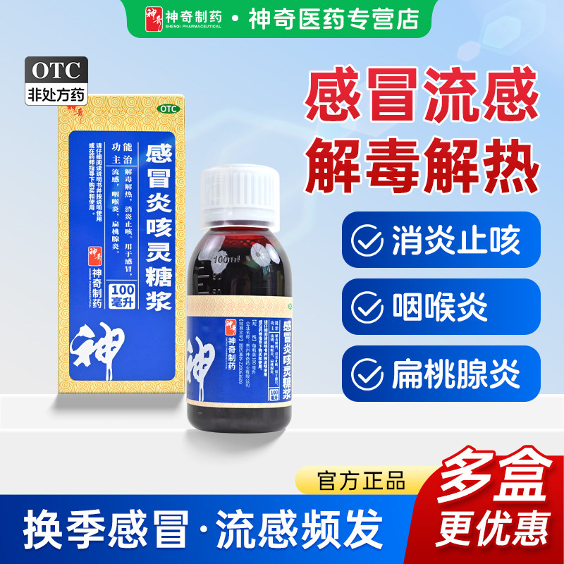 神奇感冒炎咳灵糖浆消炎止咳感冒流感咽喉炎扁桃腺炎药官方正品