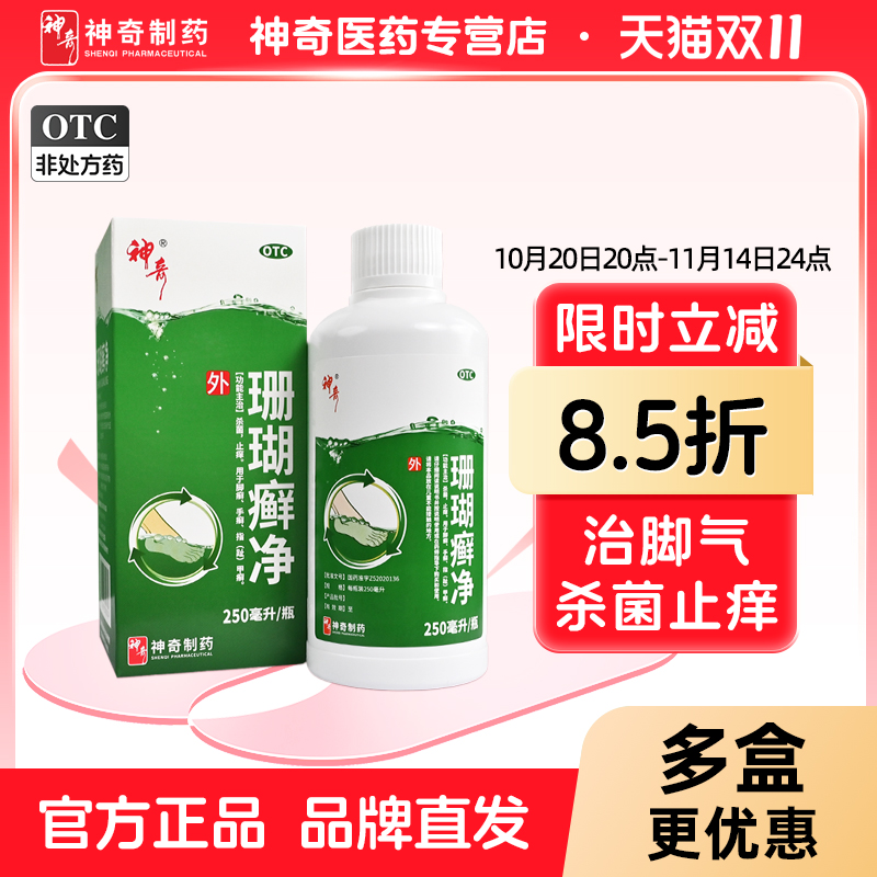 【神奇】珊瑚癣净250ml*1瓶/盒治脚气脚癣手癣止痒杀菌足癣