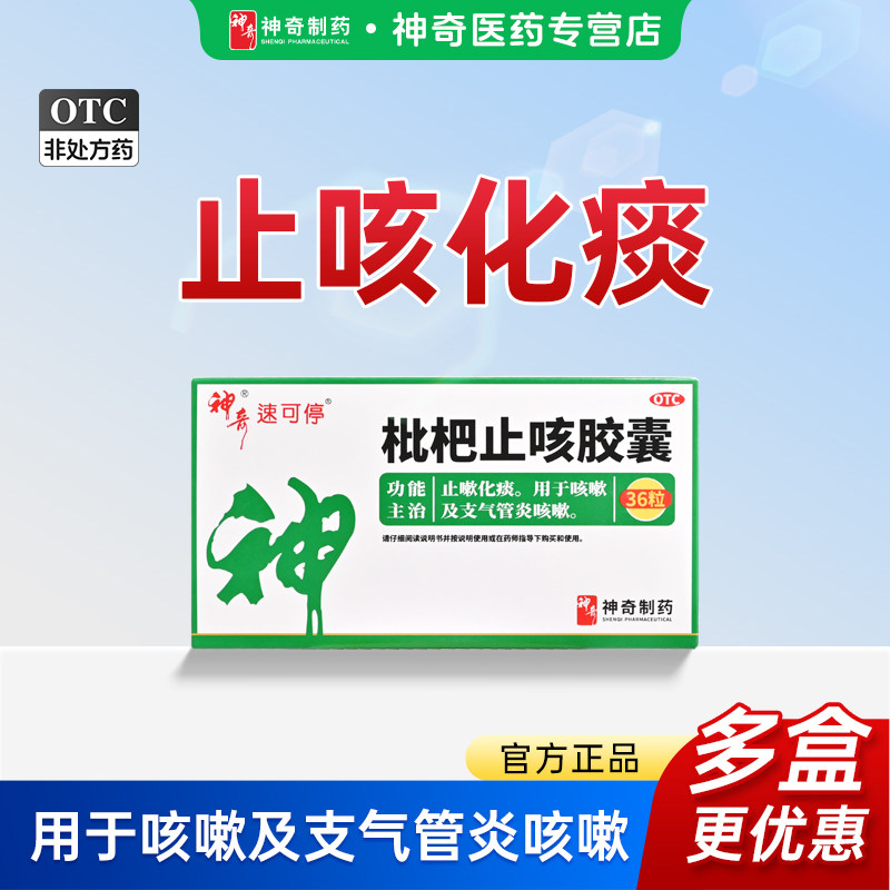 贵州神奇枇杷止咳胶囊止咳嗽化痰咳嗽支气管炎咳嗽药官方正品