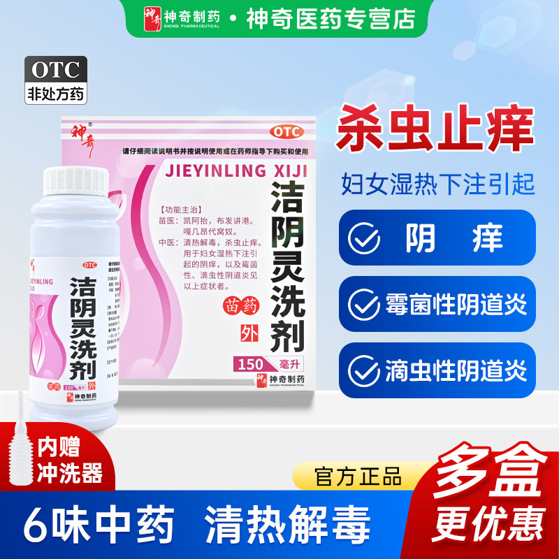 神奇洁阴灵洗剂阴痒霉菌性滴虫性阴道炎苗药黄柏清热解毒杀虫止痒