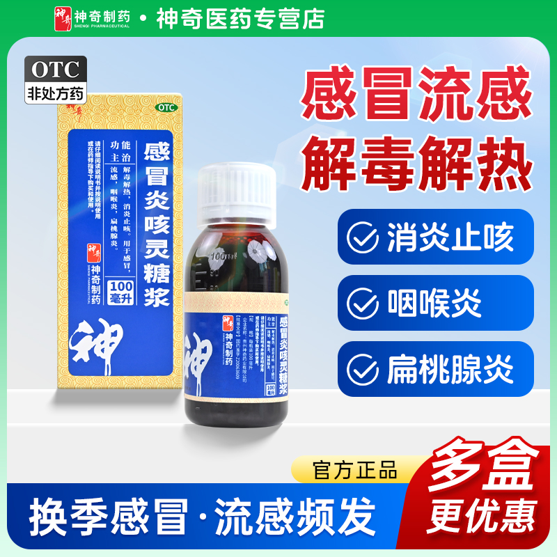 【神奇】感冒炎咳灵糖浆100ml*1瓶/盒咽喉炎感冒咳嗽流感解毒