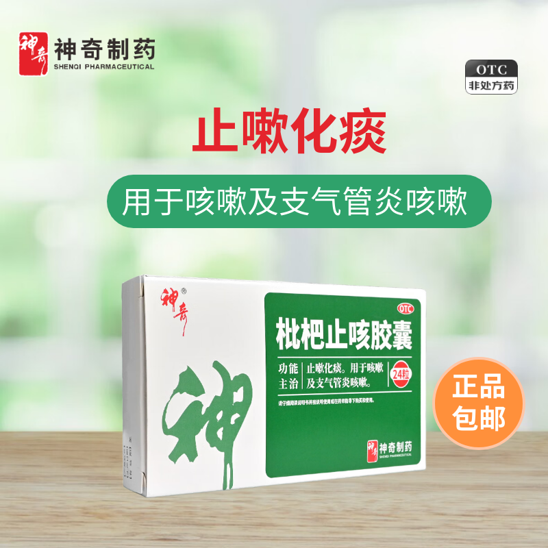 神奇 枇杷止咳胶囊 24粒/盒支气管炎咳嗽