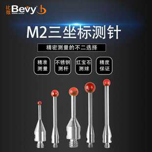 探针不锈钢测杆红宝石测针量大优惠 Bevy比微M2三坐标测针三次元