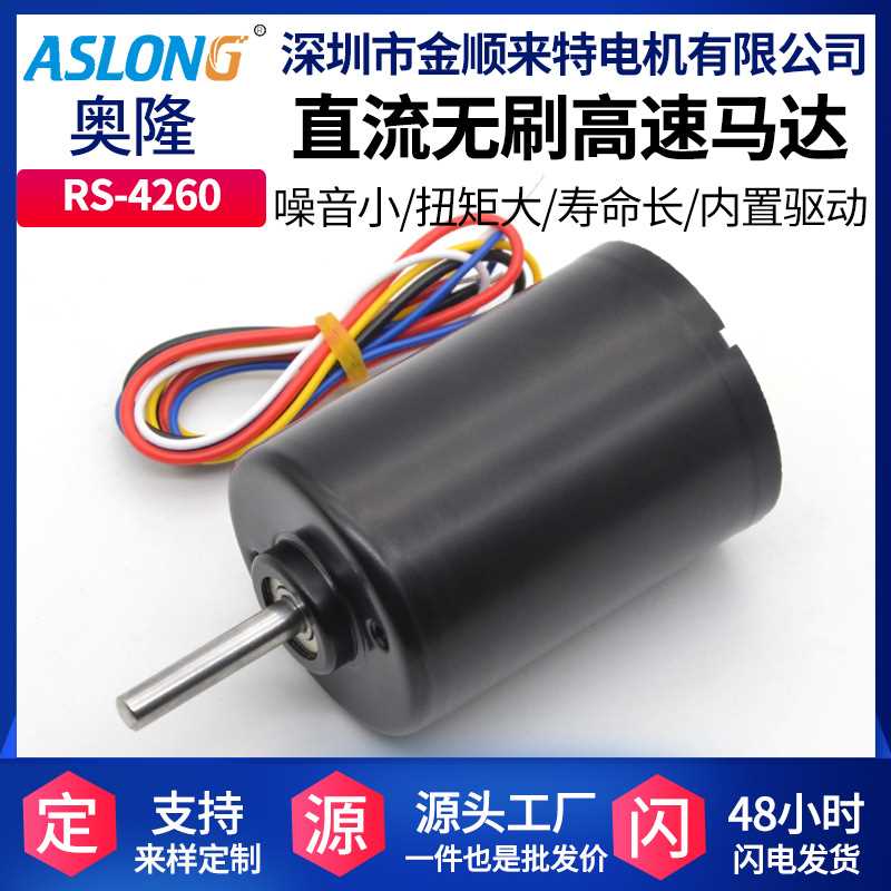 ASLONG RS-4260直流无刷马达 内置驱动微型无刷电机 钢管马达 24V
