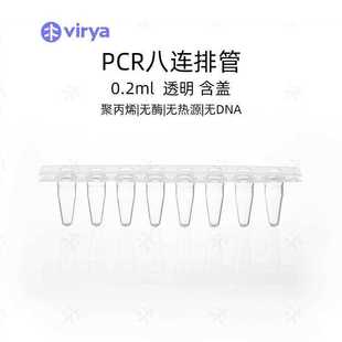 VIRYA 光学平盖 PCR八连排管0.1ml0.2ml透明款 白盖款