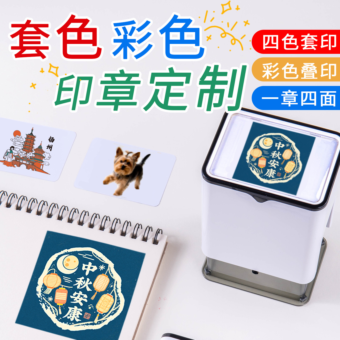 彩色印章一章四色多色套印创意艺术制印章文创做景点个性logo图案