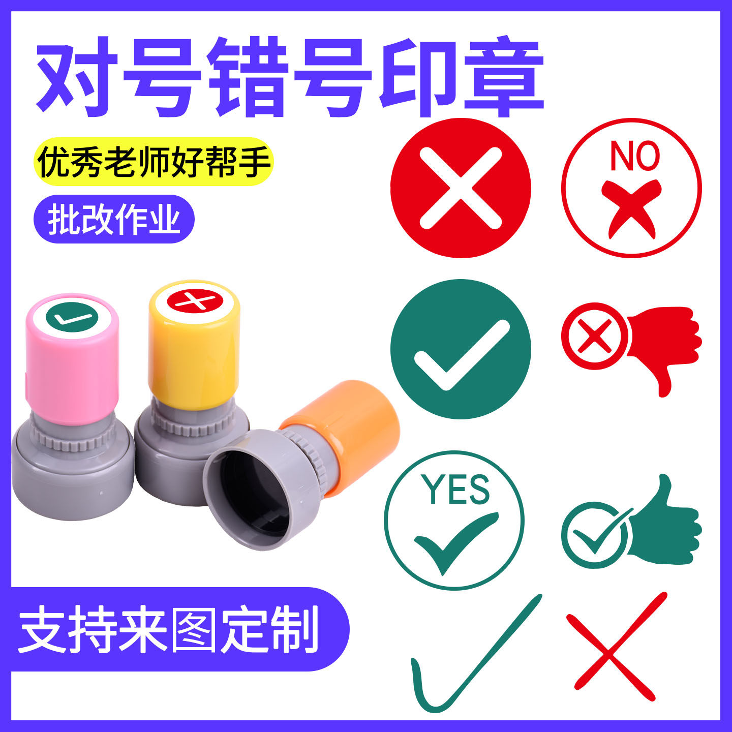 对号错号教师批改作业印章勾勾叉叉小圆章正确标记错误章印图片