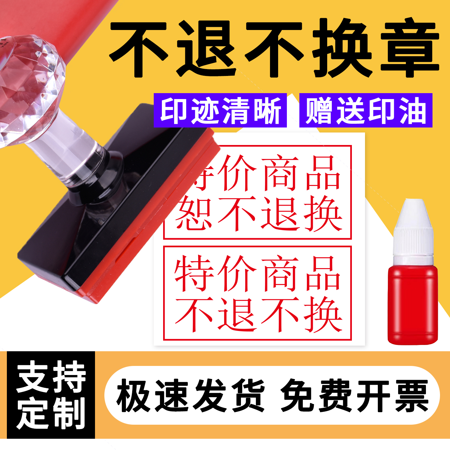 特价商品只换不退印章药品售出一经办理概不退款光敏印章定制