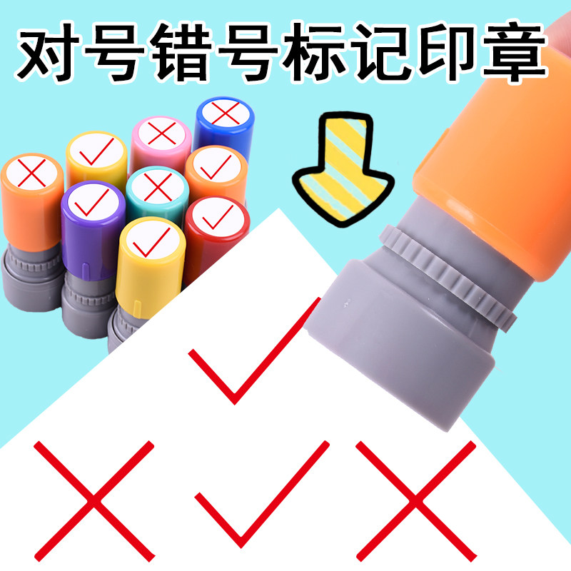 印章教师用对号错号鼓励学生对号叉号评价盖章批改作业神器定刻图片