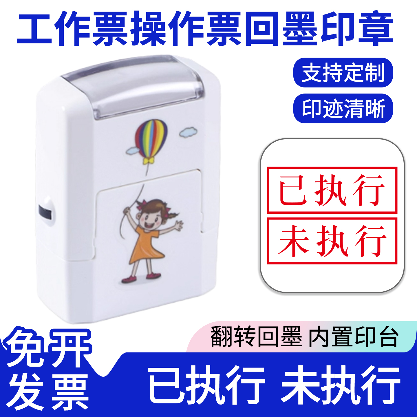 已执行未执行复印无效同意拒绝以下空白执行作废合格附件印章定制