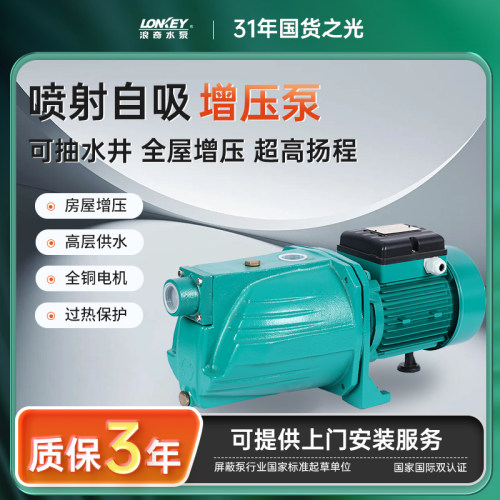 LONKEY浪奇喷射泵高扬程冷热水增压泵静音家用抽水泵自来水自吸泵