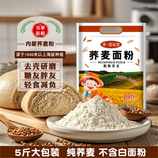 荞麦面粉内蒙古纯荞麦粉粗粮丰百谷吉乔面粉无蔗糖低脂筋旗舰5斤