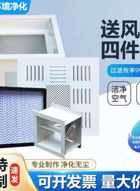 高效宝晟和过滤器送风叶口件套正压百四送风散流板间液槽无尘车过