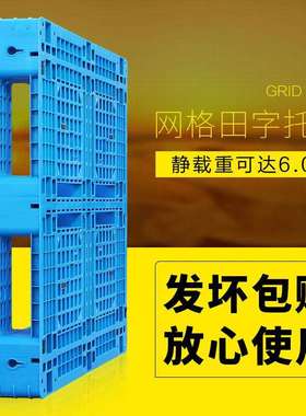 田字塑料托盘塑卡板物流托叉盘车垫板防潮垫仓库格sltp002地台板