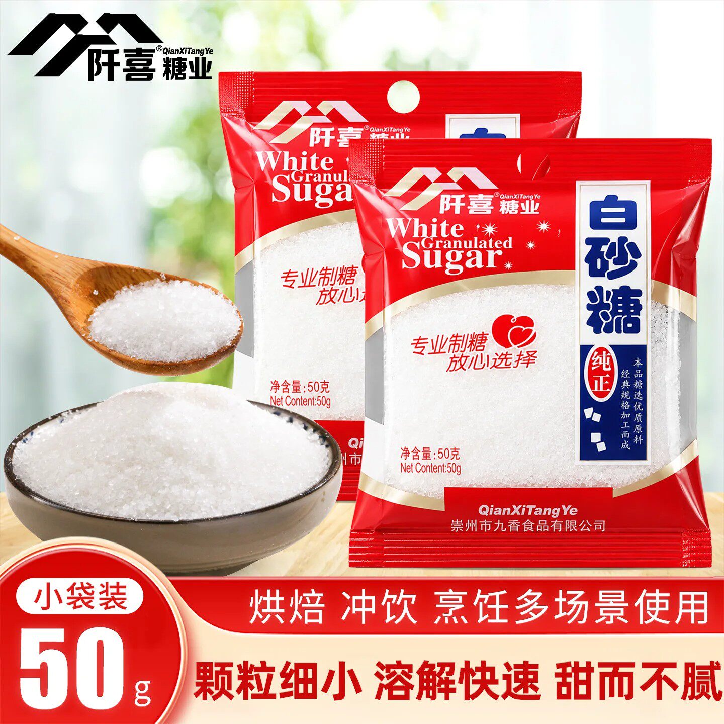 阡喜白砂糖50g袋装绵白糖绵砂糖白沙糖面包蛋糕饼干食用烘焙调料