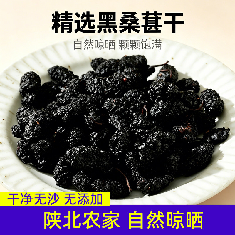 陕北桑葚干400g原味无沙黑桑葚百恒堂泡茶泡水喝即食搭配枸杞红枣