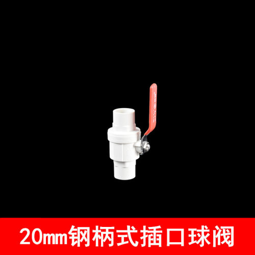 PVC钢柄球阀 开关阀门水管闸阀配件32弯头20 25 32钢手柄开关110