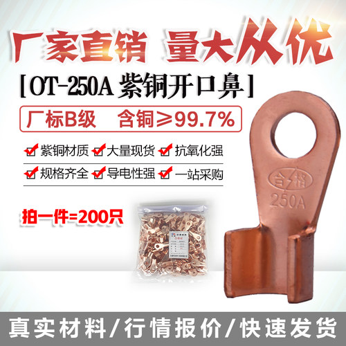 开口鼻OT-250A铜线鼻子铜接头线耳铜接线端子 200只装厂标B薄紫铜