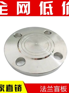 304不锈钢法兰盲板  不锈钢法兰盖板PN10 DN25 50 65 80 100 150